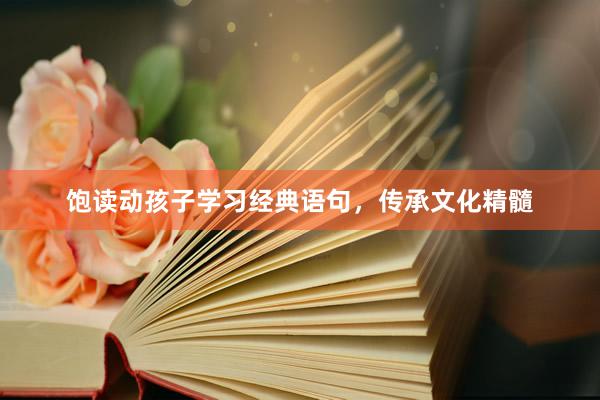 饱读动孩子学习经典语句，传承文化精髓