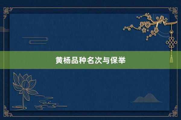 黄杨品种名次与保举