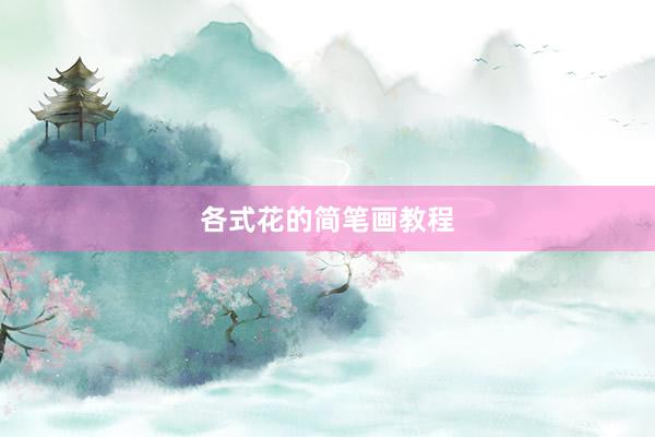 各式花的简笔画教程