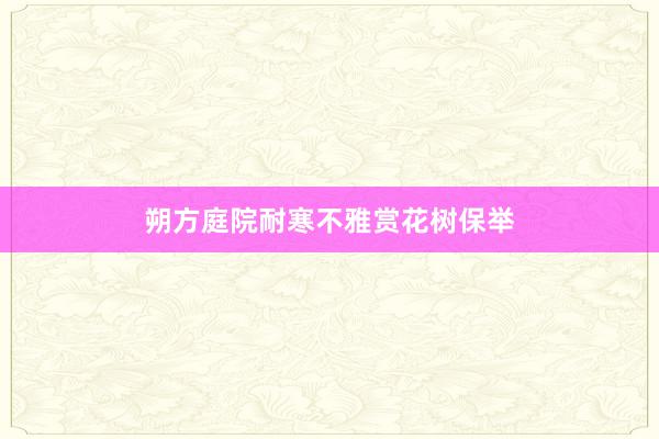 朔方庭院耐寒不雅赏花树保举