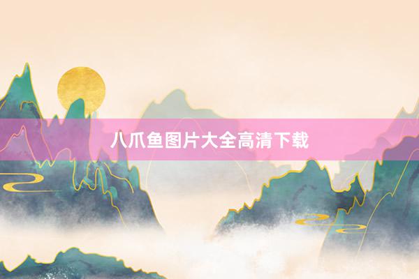 八爪鱼图片大全高清下载